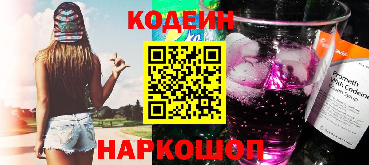 Codein напиток Lean (лин) Гай